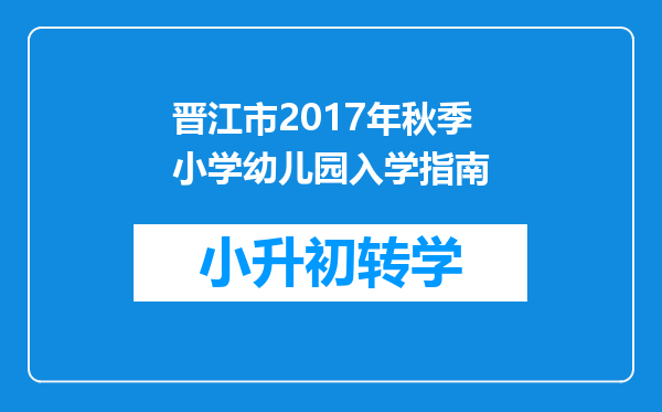 晋江市2017年秋季小学幼儿园入学指南