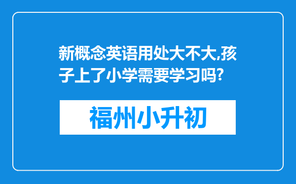 新概念英语用处大不大,孩子上了小学需要学习吗?