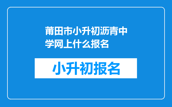 莆田市小升初沥青中学网上什么报名