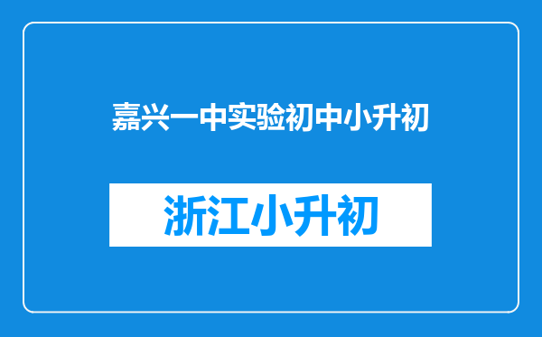 嘉兴一中实验初中小升初