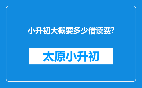 小升初大概要多少借读费?