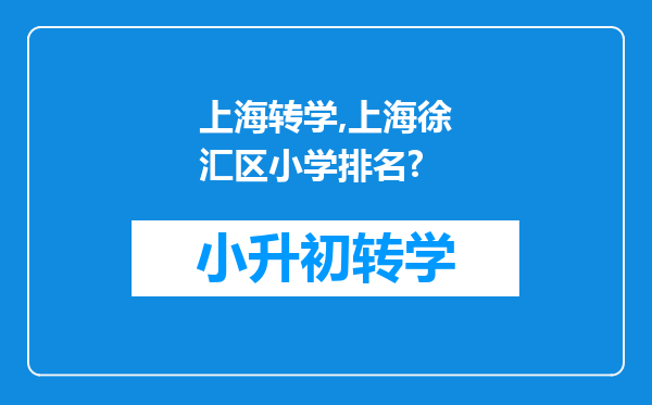 上海转学,上海徐汇区小学排名?