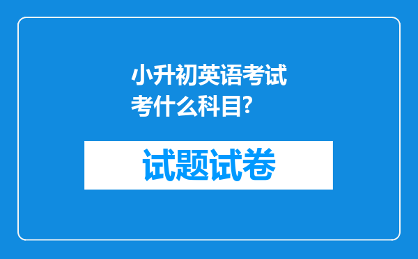 小升初英语考试考什么科目?