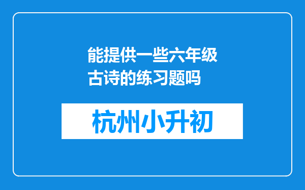 能提供一些六年级古诗的练习题吗