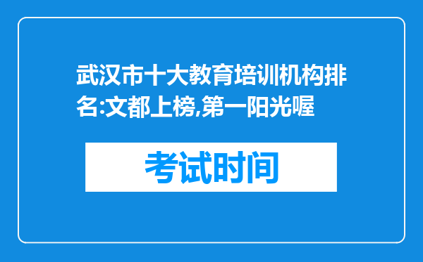 武汉市十大教育培训机构排名:文都上榜,第一阳光喔