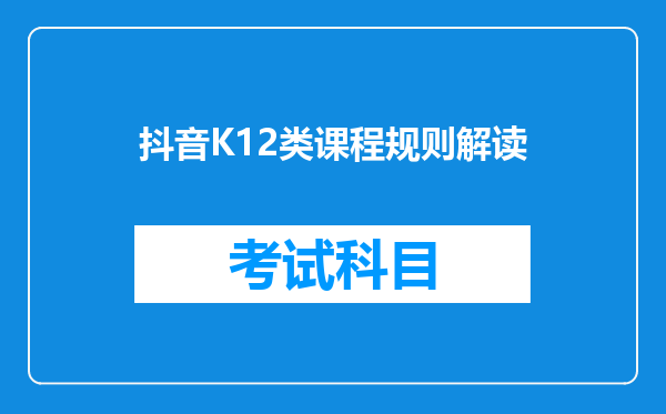 抖音K12类课程规则解读