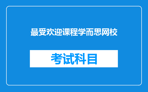 最受欢迎课程学而思网校