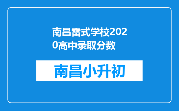 南昌雷式学校2020高中录取分数