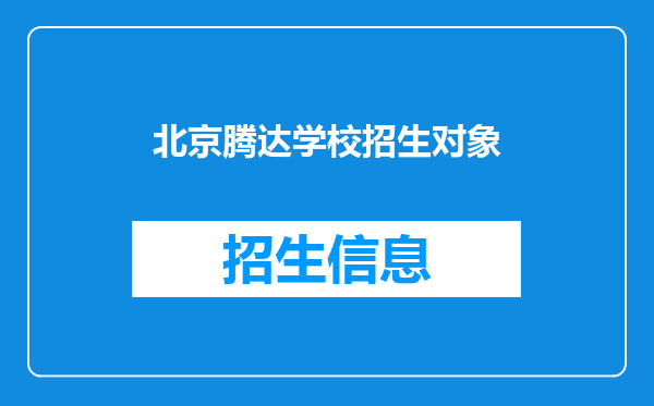 北京腾达学校招生对象