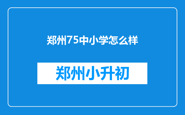 郑州75中小学怎么样