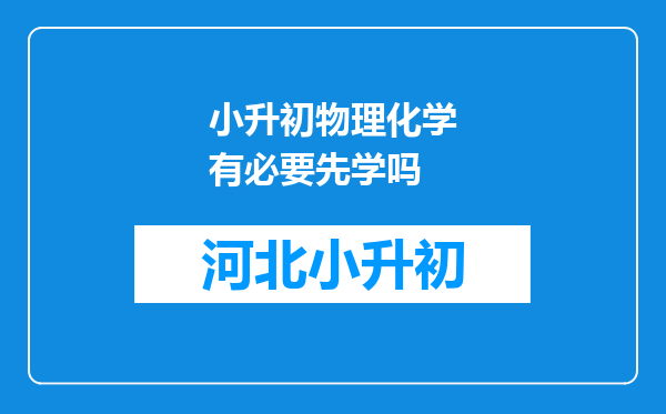 小升初物理化学有必要先学吗