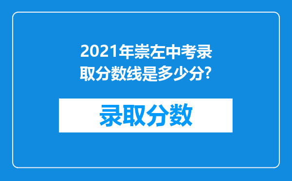 2021年崇左中考录取分数线是多少分?