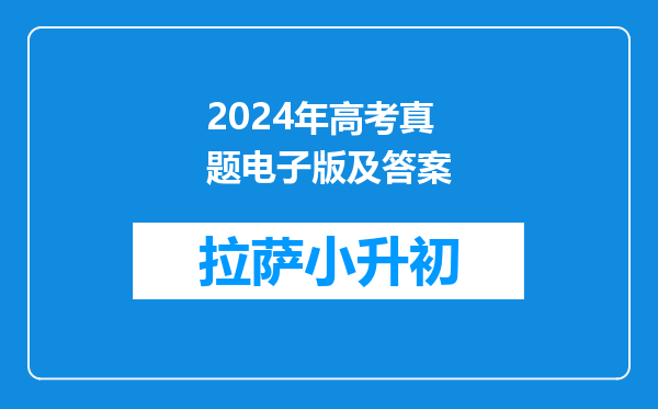 2024年高考真题电子版及答案