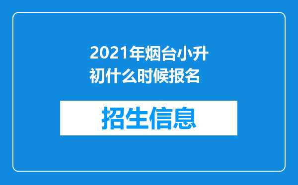 2021年烟台小升初什么时候报名