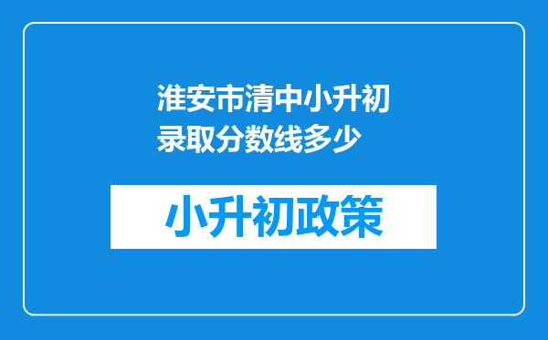 淮安市清中小升初录取分数线多少