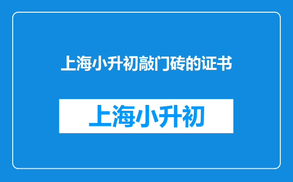 孩子小学六年级了,考什么证书对以后孩子发展有帮助?