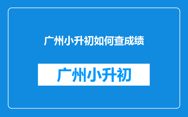 广州番禺执信中学2012年小升初在哪查分,附网站。谢谢