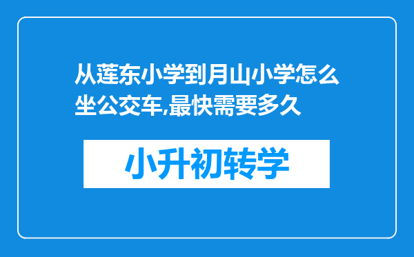 从莲东小学到月山小学怎么坐公交车,最快需要多久