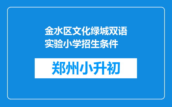 金水区文化绿城双语实验小学招生条件