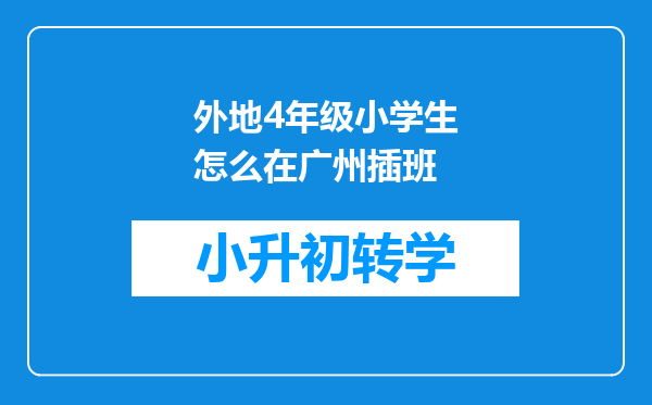 外地4年级小学生怎么在广州插班