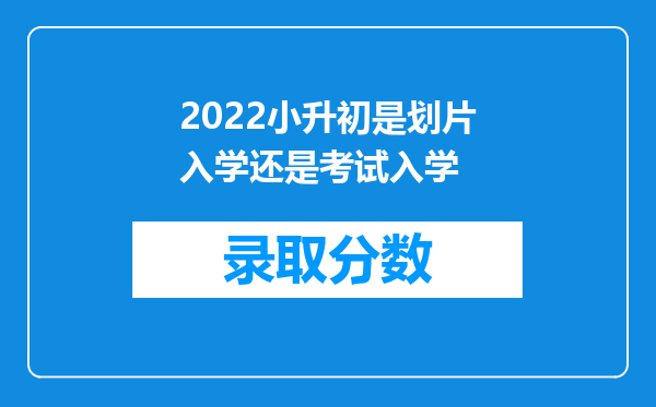 2022小升初是划片入学还是考试入学