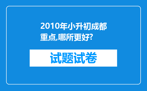 2010年小升初成都重点,哪所更好?