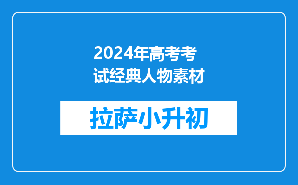 2024年高考考试经典人物素材