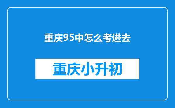 重庆95中怎么考进去