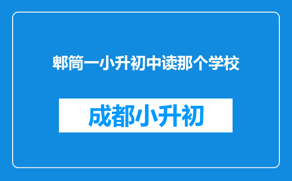 郫筒一小升初中读那个学校