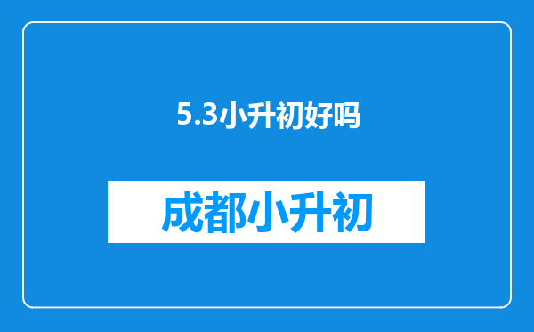 5.3小升初好吗