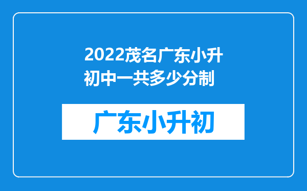 2022茂名广东小升初中一共多少分制