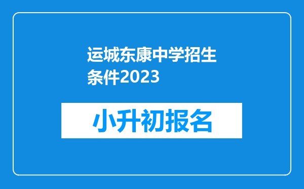 运城东康中学招生条件2023