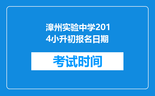 漳州实验中学2014小升初报名日期