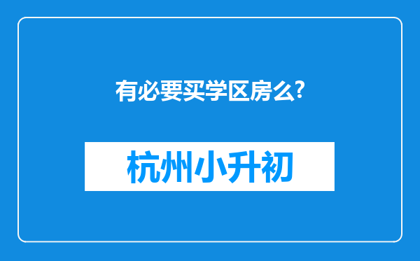 有必要买学区房么?