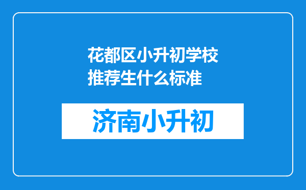 花都区小升初学校推荐生什么标准