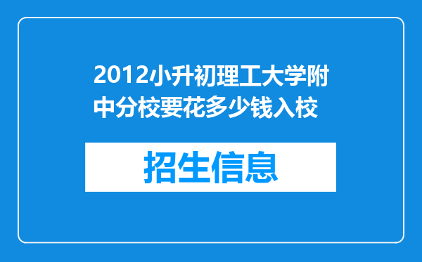 2012小升初理工大学附中分校要花多少钱入校