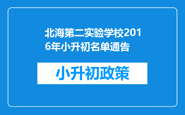 北海第二实验学校2016年小升初名单通告