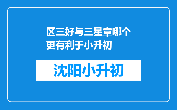 区三好与三星章哪个更有利于小升初