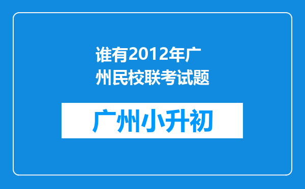 谁有2012年广州民校联考试题