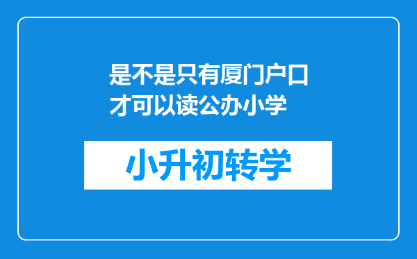 是不是只有厦门户口才可以读公办小学