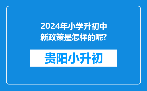 2024年小学升初中新政策是怎样的呢?