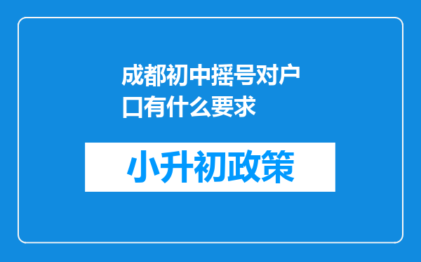 成都初中摇号对户口有什么要求