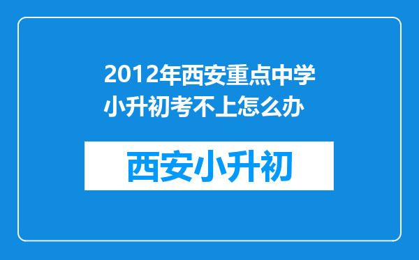 2012年西安重点中学小升初考不上怎么办