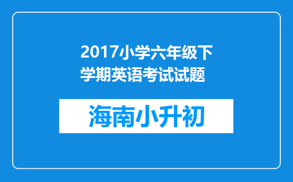 2017小学六年级下学期英语考试试题