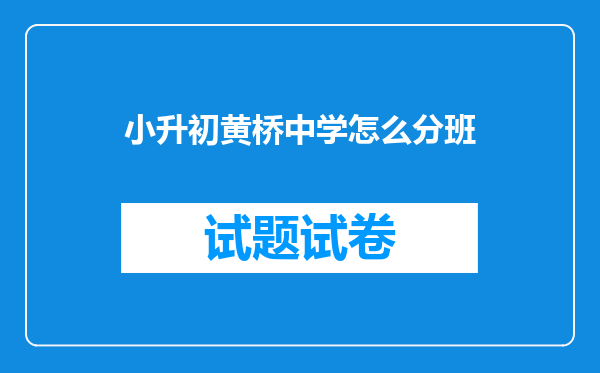 小升初黄桥中学怎么分班