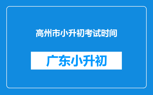 高州市小升初考试时间