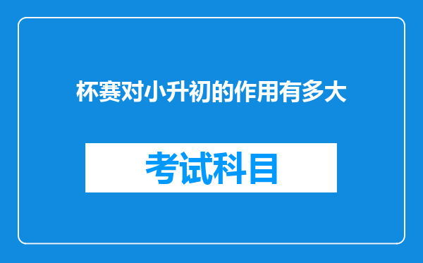 杯赛对小升初的作用有多大