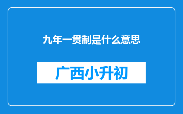 九年一贯制是什么意思