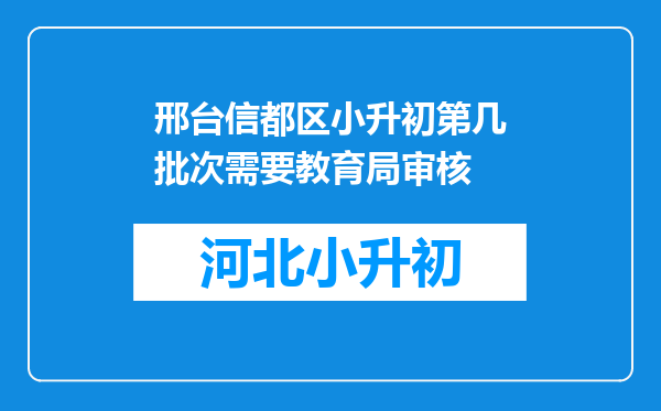 邢台信都区小升初第几批次需要教育局审核