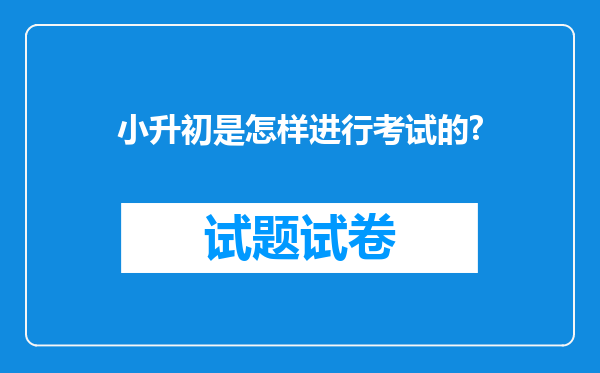 小升初是怎样进行考试的?